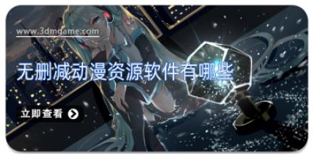 无删减动漫资源软件有哪些
