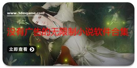 没有广告的无限制小说软件合集