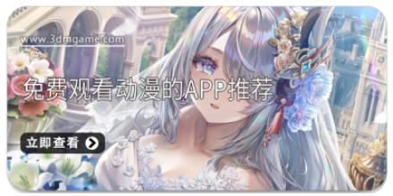 免费观看动漫的app推荐