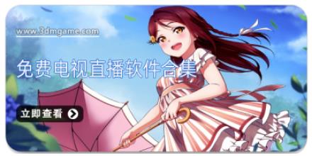免费电视直播软件合集