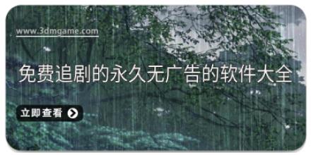 免费追剧的永久无广告的软件大全