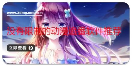 没有限制的动漫追番软件推荐