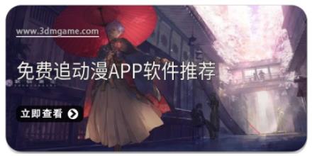 免费追动漫app软件推荐