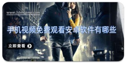手机视频免费观看安卓软件有哪些
