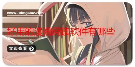 好用的漫画阅读软件有哪些