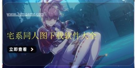 宅系同人图下载软件大全
