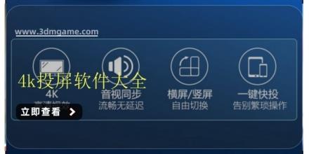 4k投屏软件大全