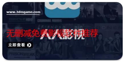 无删减免费影视软件推荐