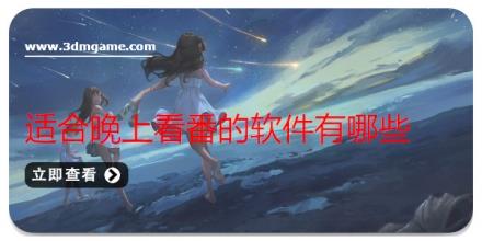 适合晚上看番的软件有哪些