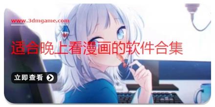 适合晚上看漫画的软件合集