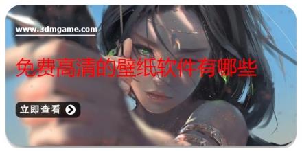 免费高清的壁纸软件有哪些