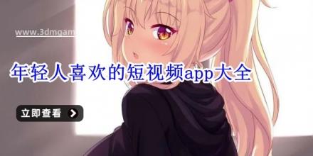 年轻人喜欢的短视频app大全
