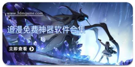 追漫免费神器软件合集