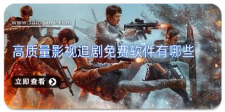 高质量影视追剧免费软件有哪些