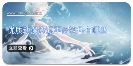 优质动漫资源平台软件有哪些