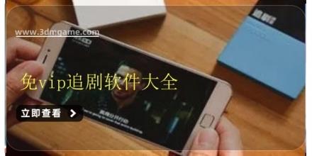 免vip追剧软件大全