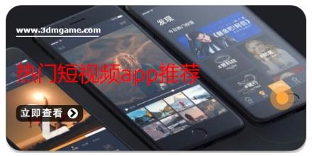 热门短视频app推荐