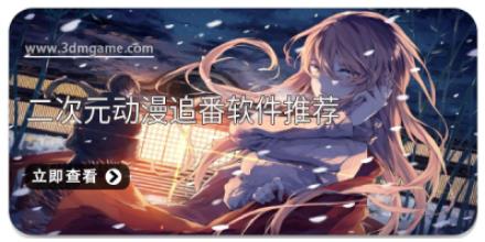 二次元动漫追番软件推荐
