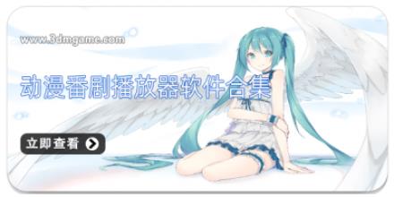动漫番剧播放器软件合集