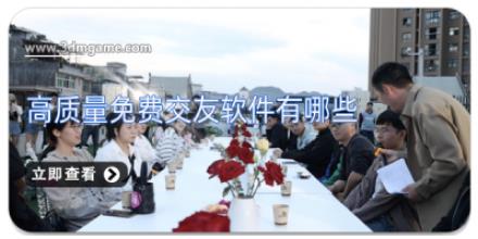高质量免费交友软件有哪些