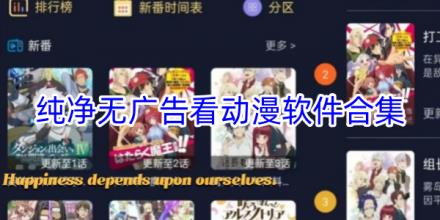 纯净看动漫软件合集
