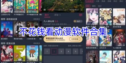 不花钱免费动漫软件合集