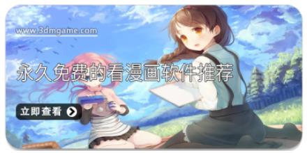 永久免费的看漫画软件推荐