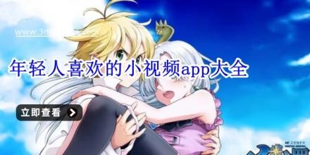 年轻人喜欢的小视频app大全