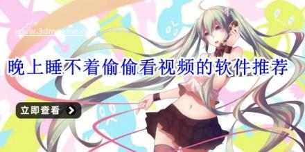 晚上睡不着偷偷看视频的软件推荐大全