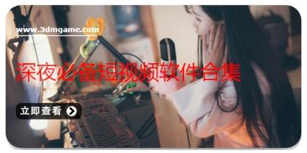深夜必备短视频软件合集
