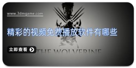 精彩的视频免费播放软件有哪些