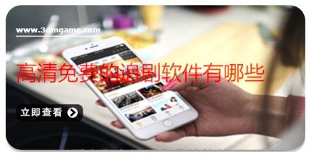高清免费的追剧软件有哪些