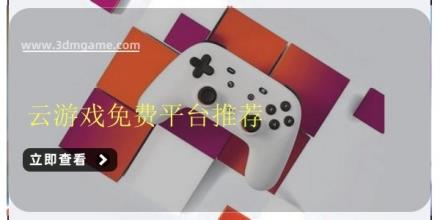 云游戏免费平台推荐