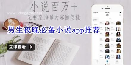 男生夜晚必备小说app推荐