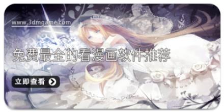 免费最全的看漫画软件推荐