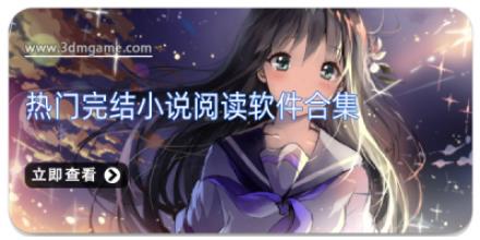 热门完结小说阅读软件合集