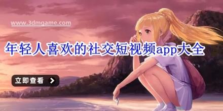 年轻人喜欢的社交短视频app大全
