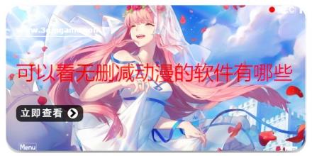 可以看无删减动漫的软件有哪些