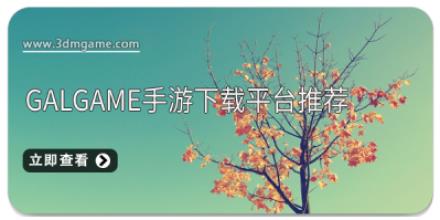 galgame手游下载平台推荐