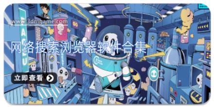网络搜索浏览器软件合集