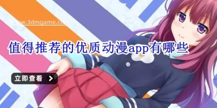 值得推荐的优质动漫app有哪些
