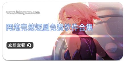 网络完结短剧免费软件合集