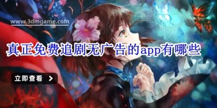真正免费追剧无广告的app有哪些