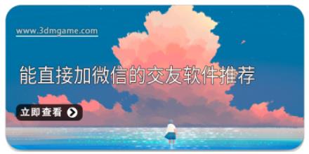 能直接加微信的交友软件推荐