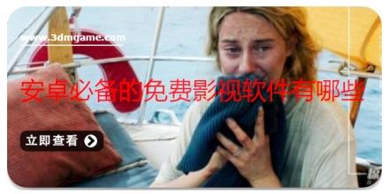 安卓必备的免费影视软件有哪些
