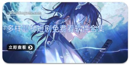 多样题材短剧免费看软件合集