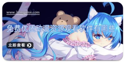 免费优质动漫资源观看软件有哪些