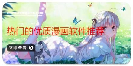 热门的优质漫画软件推荐
