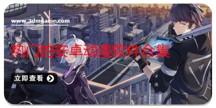 热门的安卓动漫软件合集