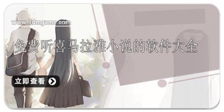 免费听喜马拉雅小说的软件大全